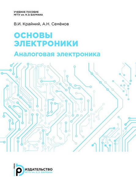 В.И. Крайний. Основы электроники. Аналоговая электроника