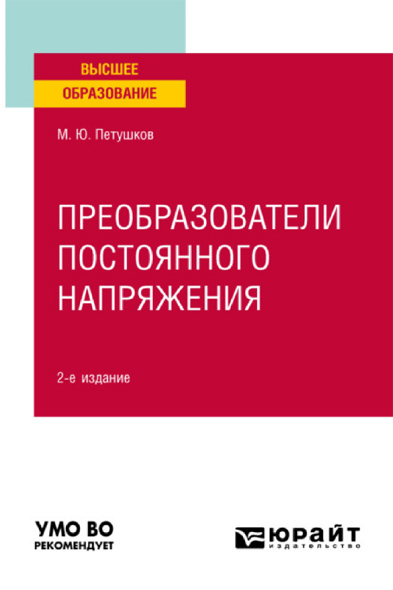 М. Ю. Петушков. Преобразователи постоянного напряжения