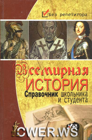 В. К. Губарев. Всемирная история: справочник школьника и студента