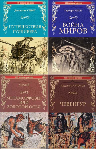 100 великих романов. Сборник книг