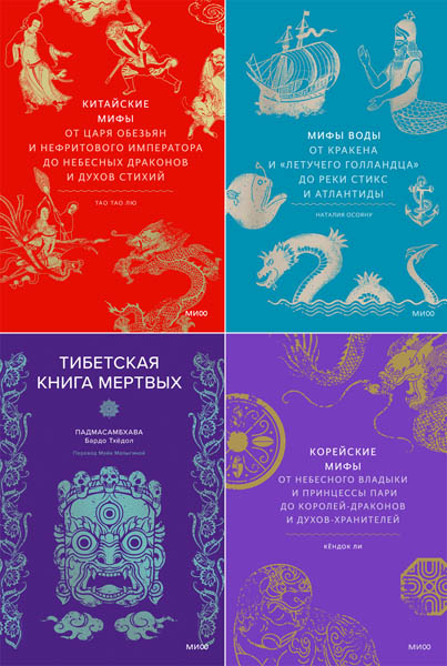 Мифы от и до. Сборник книг