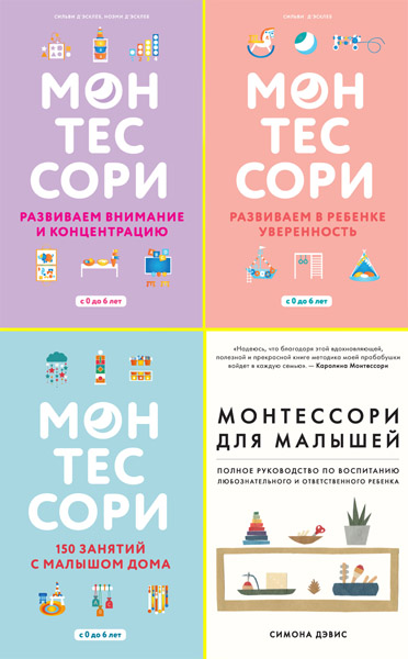 Воспитываем по Монтессори. Сборник книг