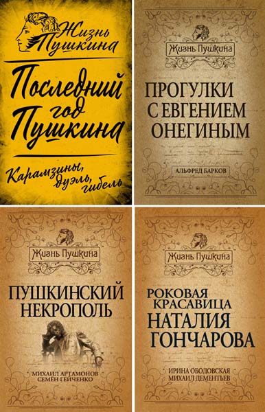 Жизнь Пушкина. Сборник книг