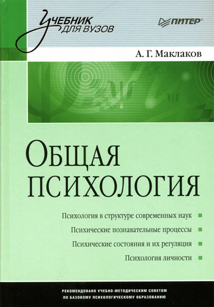 А.Г. Маклаков. Общая психология