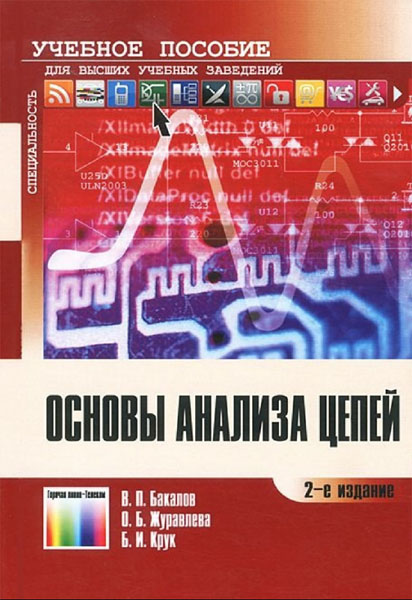 В.П. Бакалов, О.Б. Журавлева, Б.И. Крук. Основы анализа цепей