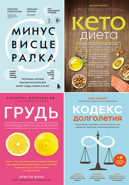 Открытия века: новейшие исследования человеческого организма во благо здоровья. Сборник книг
