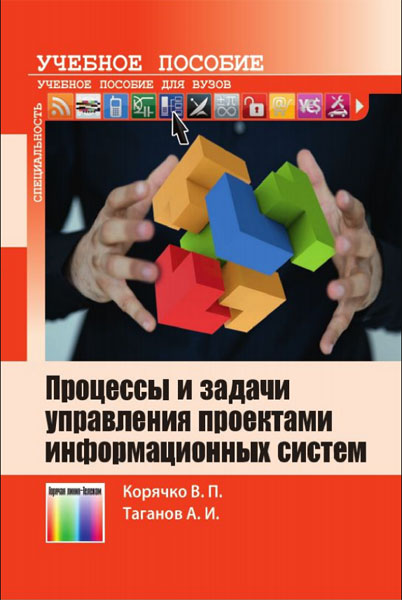 В.П. Корячко, А.И. Таганов. Процессы и задачи управления проектами информационных систем