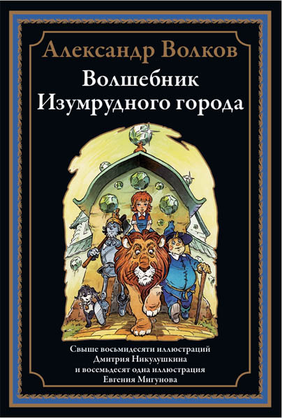 Александр Волков. Волшебник Изумрудного города