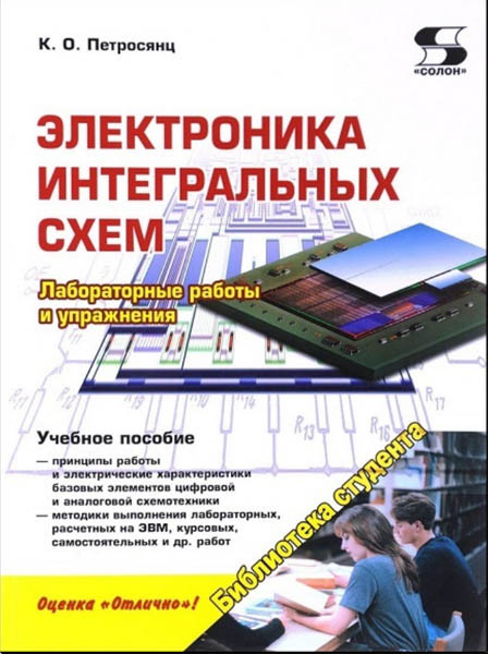 К.О. Петросянц. Электроника интегральных схем. Лабораторные работы и упражнения