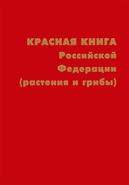 Красная книга Российской Федерации (растения и грибы)