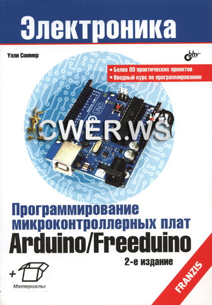 Улли Соммер. Программирование микроконтроллерных плат Arduino/Freeduino. 2-е издание