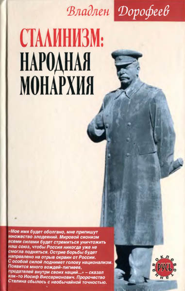 Владлен Дорофеев. Сталинизм: народная монархия