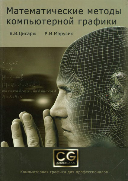 В.В. Цисарж Р.И. Марусик. Математические методы компьютерной графики
