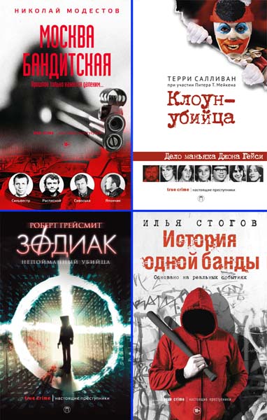 Настоящие преступники. Сборник книг