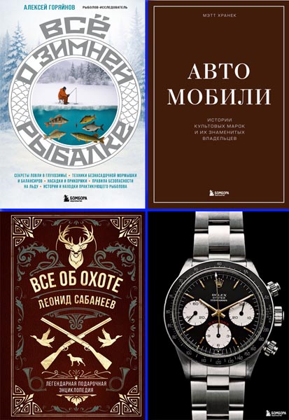 Подарочные издания. Мужские увлечения. Сборник книг