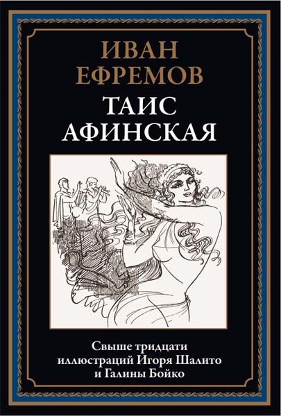 Иван Ефремов. Таис Афинская