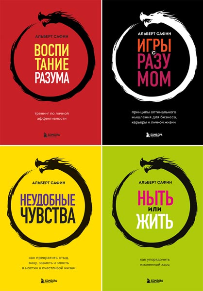 Альберт Сафин. Воспитание разума. Книги для тех, кто хочет быть продуктивным. Сборник книг