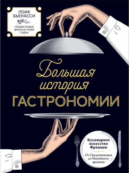 Лоик Бьенасси. Большая история гастрономии