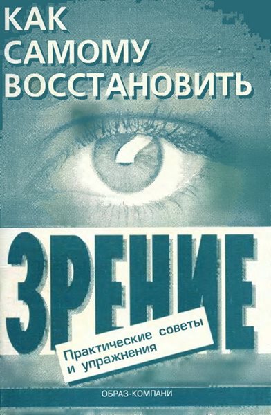 E.A. Opeмус,  A.Ю. Шикунов. Кaк сaмому восстановить зрение: пpaктические советы и упражнения