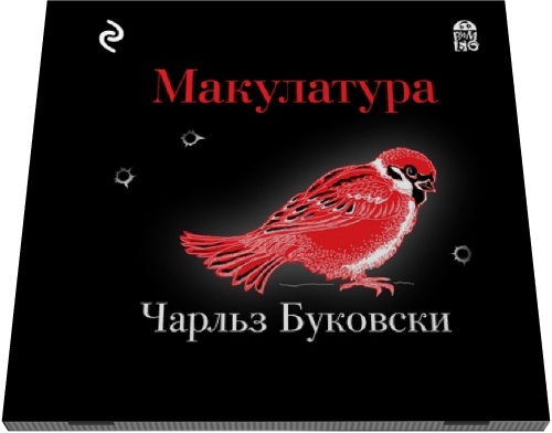 Чарльз Буковски. Макулатура