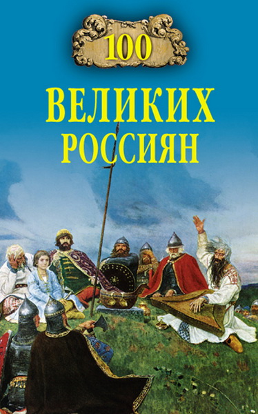 К.В. Рыжов. 100 великих россиян