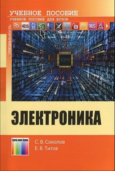 С.В. Соколов, Е.В. Титов. Электроника: учебное пособие для вузов