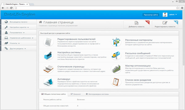 администраторская панель в DataLife Engine v.10.2 