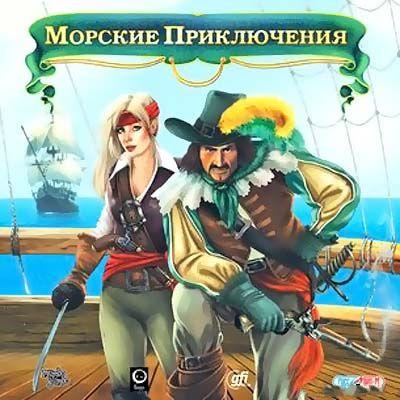 Морские приключения