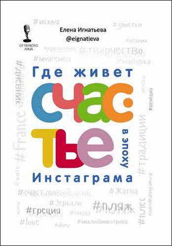 Елена Игнатьева. Где живет счастье в эпоху инстаграма