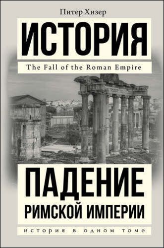 Питер Хизер. Падение Римской империи