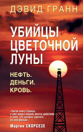 Дэвид Гранн. Убийцы цветочной луны. Нефть. Деньги. Кровь