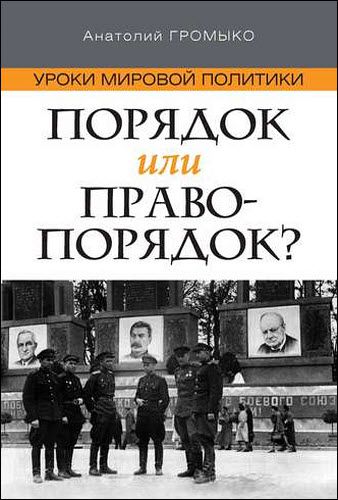 А. А. Громыко. Уроки мировой политики. Порядок или правопорядок?