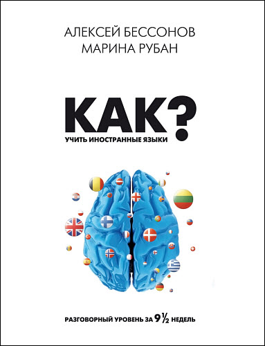 Алексей Бессонов, Марина Рубан. Как учить иностранные языки? Разговорный уровень за девять с половиной недель