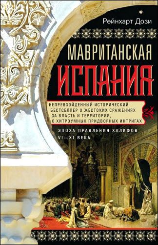 Рейнхарт Дози. Мавританская Испания. Эпоха правления халифов. VI–XI века