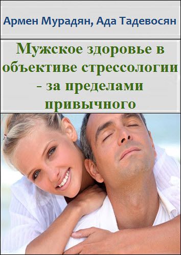 А. Мурадян, А. Тадевосян. Мужское здоровье в объективе cтрессологии – за пределами привычного