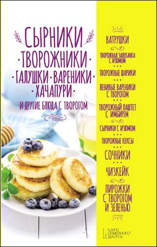 Ольга Кузьмина. Сырники, творожники, галушки, вареники, хачапури и другие блюда с творогом