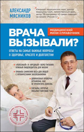 Александр Мясников. Врача вызывали? Ответы на самые важные вопросы о здоровье, красоте и долголетии