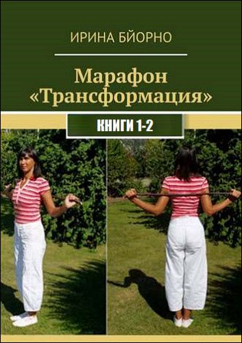 Ирина Бйорно. Марафон «Трансформация». Сборник книг