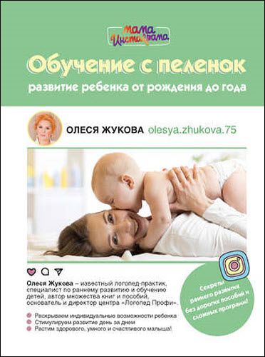 Олеся Жукова. Обучение с пеленок. Развитие ребенка от рождения до года
