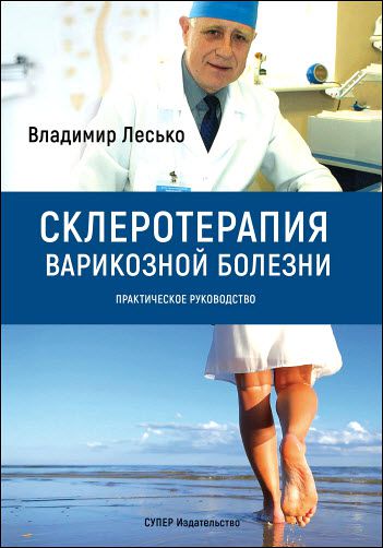 Владимир Лесько. Склеротерапия варикозной болезни. Практическое руководство