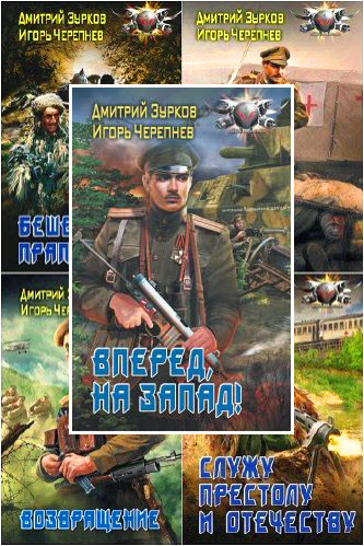 Дмитрий Зурков, Игорь Черепнев. Бешеный прапорщик. Сборник книг