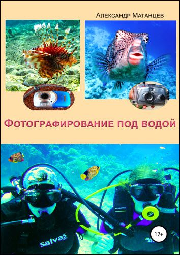 Александр Матанцев. Фотографирование под водой