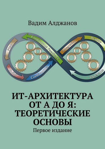 Вадим Алджанов. ИТ-архитектура от А до Я. Теоретические основы