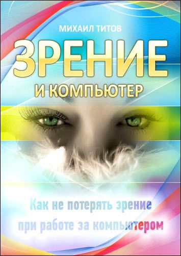 Михаил Титов. Зрение и компьютер. Как не потерять зрение при работе за компьютером