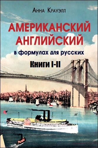 Анна Крауэлл. Американский английский в формулах для русских