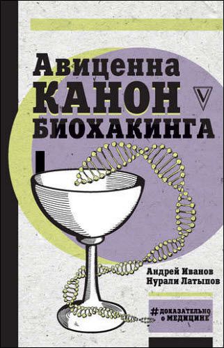 Н. Латыпов, А. Иванов. Авиценна. Канон биохакинга