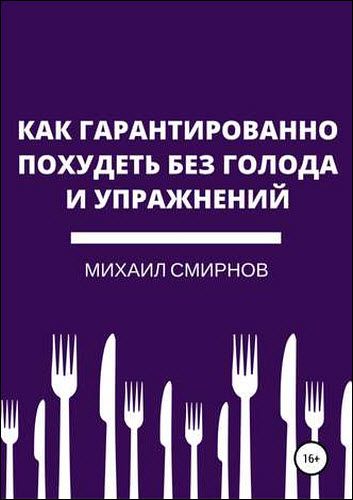 Михаил Смирнов. Как гарантированно похудеть без голода и упражнений