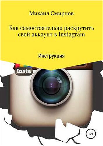 Михаил Смирнов. Как самостоятельно раскрутить свой аккаунт в Instagram