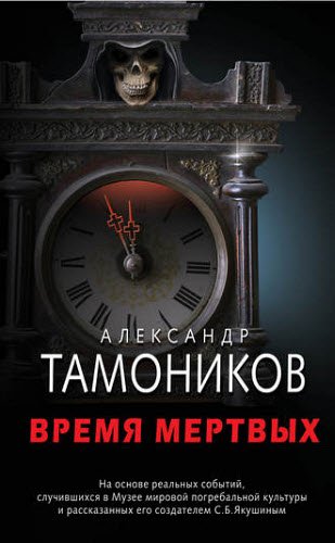 Александр Тамоников. Время мертвых