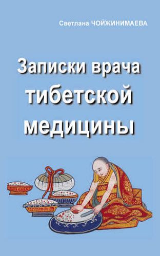 Светлана Чойжинимаева. Записки врача тибетской медицины